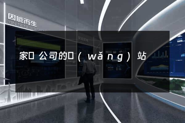 家裝公司的網(wǎng)站