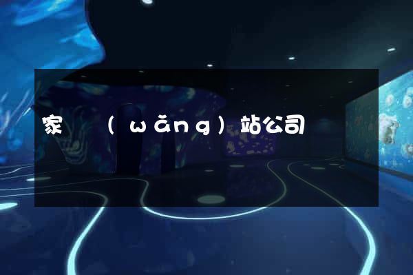 家裝網(wǎng)站公司