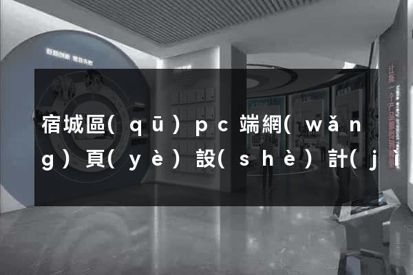 宿城區(qū)pc端網(wǎng)頁(yè)設(shè)計(jì)公司