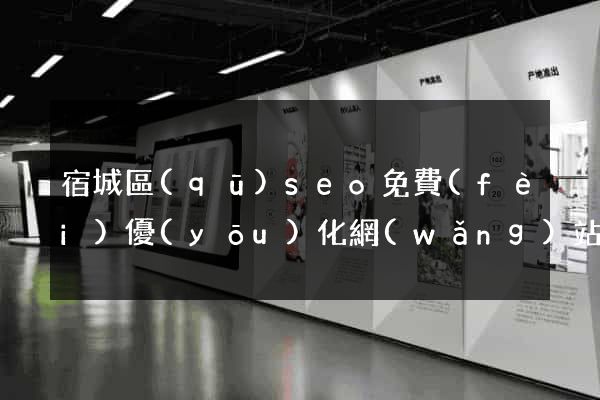 宿城區(qū)seo免費(fèi)優(yōu)化網(wǎng)站