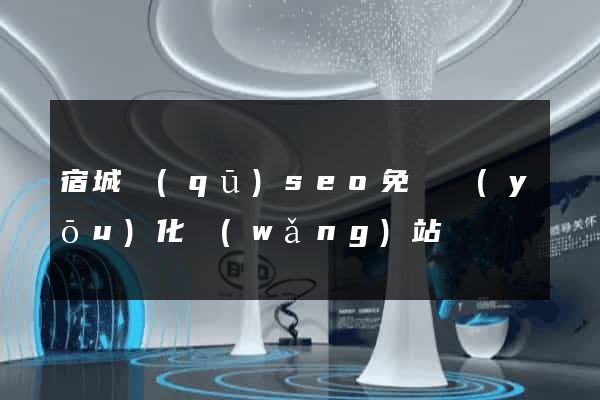 宿城區(qū)seo免費優(yōu)化網(wǎng)站