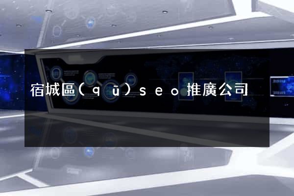 宿城區(qū)seo推廣公司