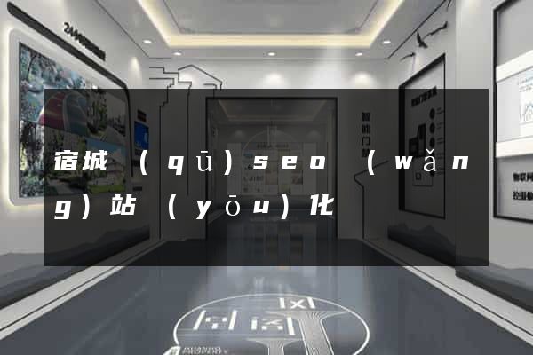 宿城區(qū)seo網(wǎng)站優(yōu)化