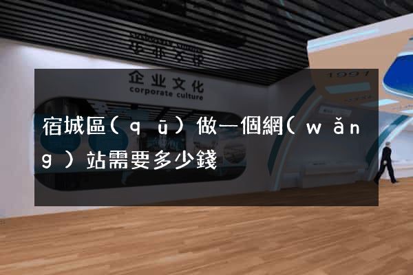宿城區(qū)做一個網(wǎng)站需要多少錢