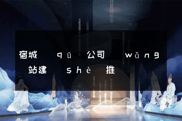 宿城區(qū)公司網(wǎng)站建設(shè)推廣