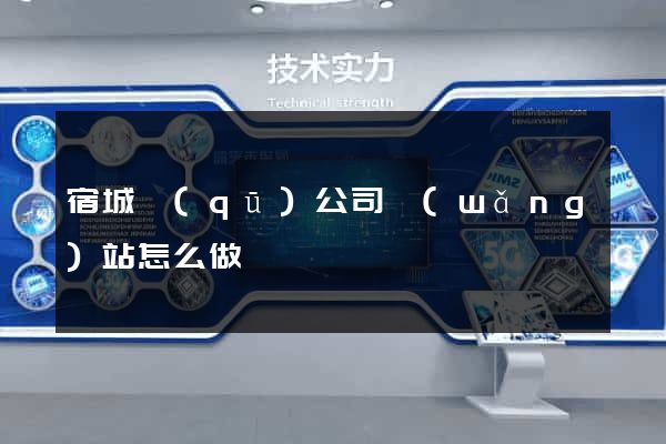 宿城區(qū)公司網(wǎng)站怎么做