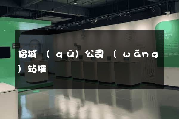 宿城區(qū)公司網(wǎng)站推廣