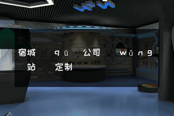 宿城區(qū)公司網(wǎng)站設計定制