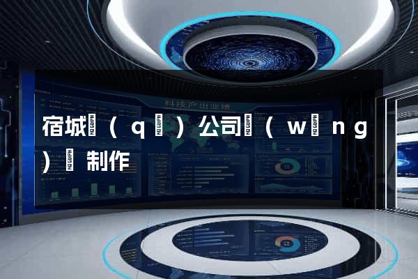宿城區(qū)公司網(wǎng)頁制作