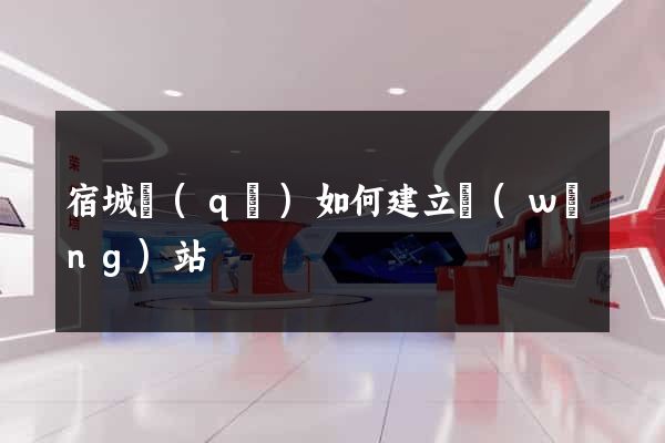 宿城區(qū)如何建立網(wǎng)站