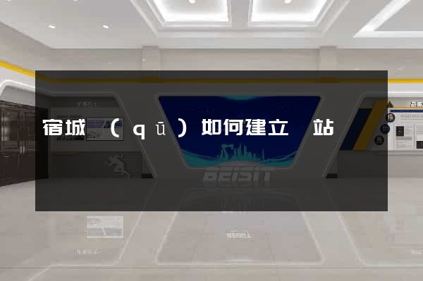 宿城區(qū)如何建立網站