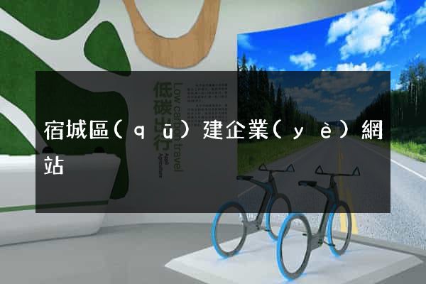 宿城區(qū)建企業(yè)網站