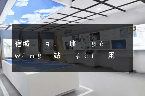 宿城區(qū)建個(gè)網(wǎng)站費(fèi)用