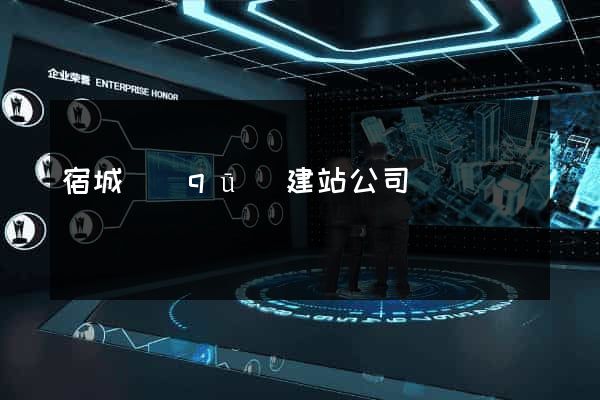 宿城區(qū)建站公司