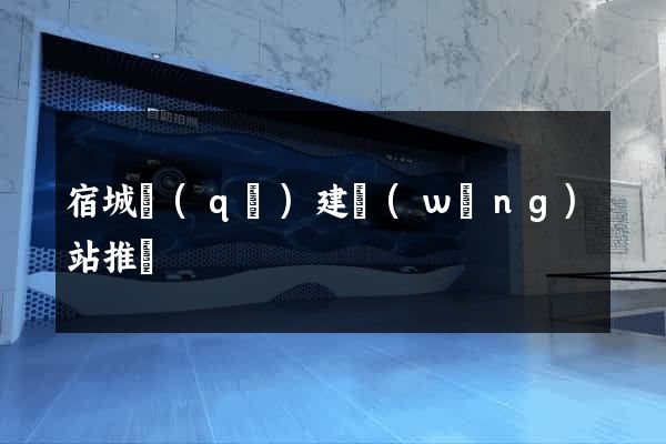 宿城區(qū)建網(wǎng)站推廣