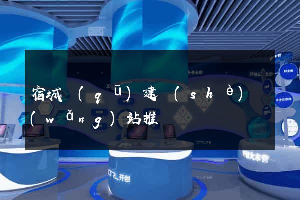 宿城區(qū)建設(shè)網(wǎng)站推廣