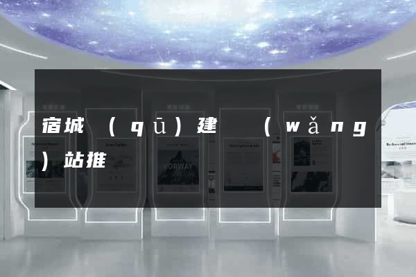 宿城區(qū)建設網(wǎng)站推廣