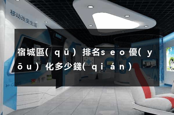 宿城區(qū)排名seo優(yōu)化多少錢(qián)