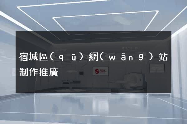 宿城區(qū)網(wǎng)站制作推廣