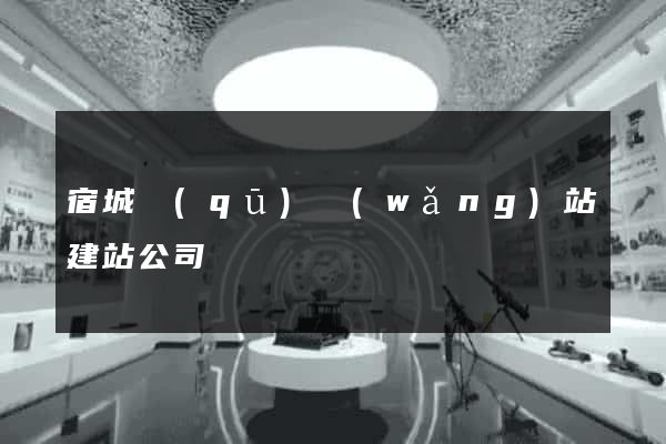 宿城區(qū)網(wǎng)站建站公司