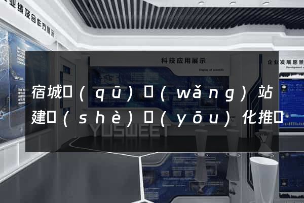 宿城區(qū)網(wǎng)站建設(shè)優(yōu)化推廣