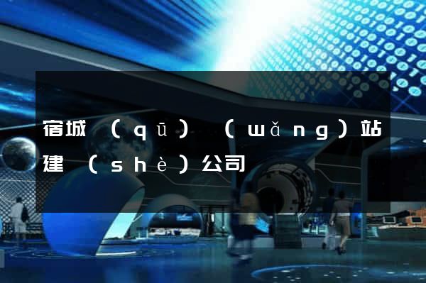 宿城區(qū)網(wǎng)站建設(shè)公司