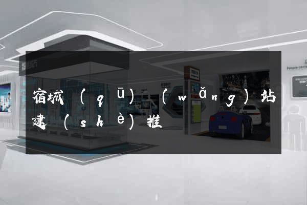 宿城區(qū)網(wǎng)站建設(shè)推廣