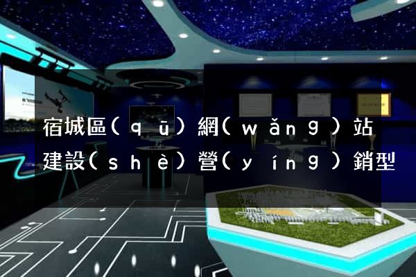 宿城區(qū)網(wǎng)站建設(shè)營(yíng)銷型