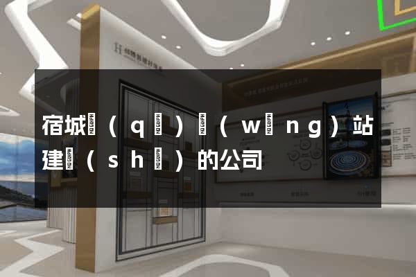 宿城區(qū)網(wǎng)站建設(shè)的公司