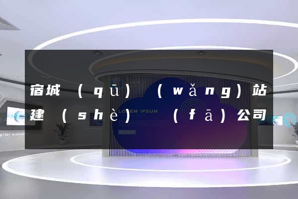 宿城區(qū)網(wǎng)站建設(shè)開發(fā)公司