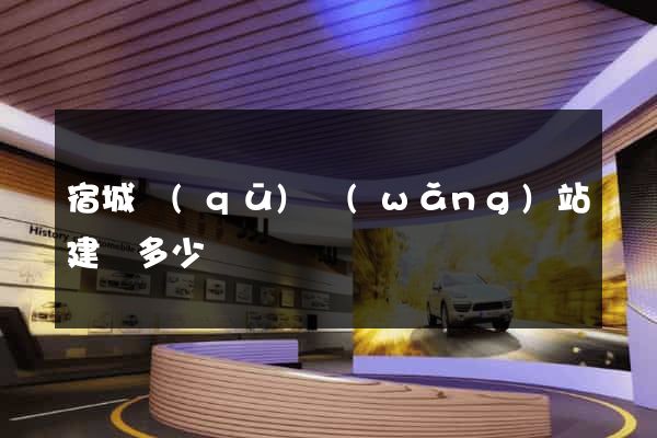 宿城區(qū)網(wǎng)站建設多少錢