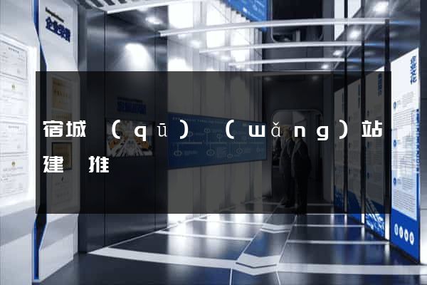 宿城區(qū)網(wǎng)站建設推廣