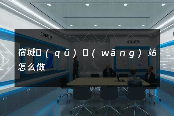 宿城區(qū)網(wǎng)站怎么做