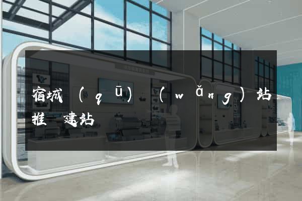 宿城區(qū)網(wǎng)站推廣建站