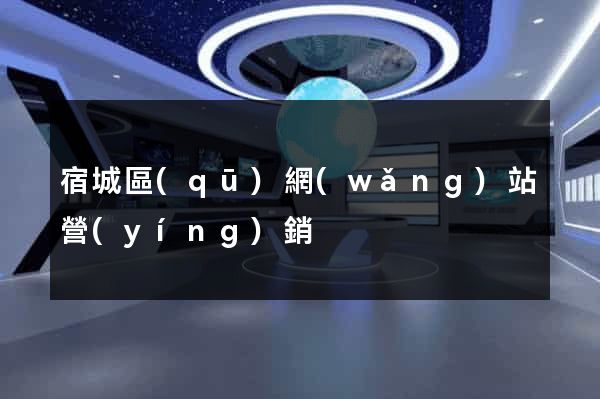 宿城區(qū)網(wǎng)站營(yíng)銷