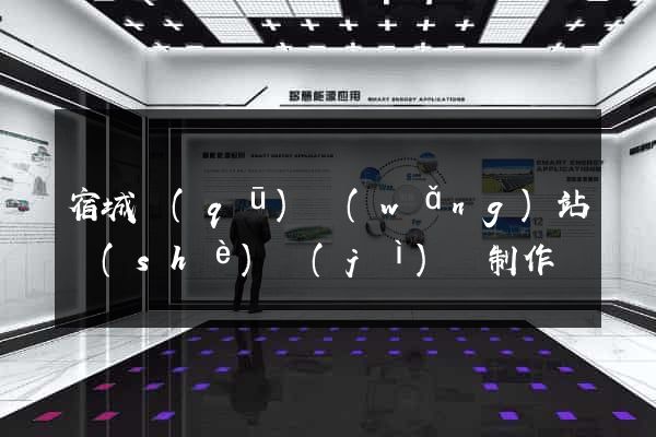 宿城區(qū)網(wǎng)站設(shè)計(jì)與制作