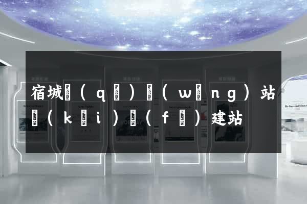 宿城區(qū)網(wǎng)站開(kāi)發(fā)建站