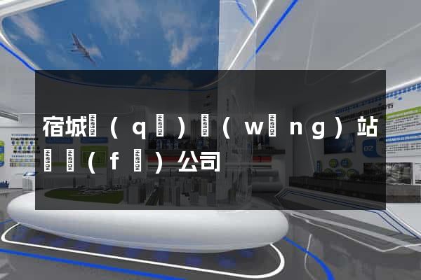宿城區(qū)網(wǎng)站開發(fā)公司