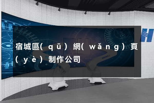 宿城區(qū)網(wǎng)頁(yè)制作公司
