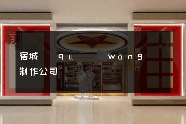 宿城區(qū)網(wǎng)頁制作公司