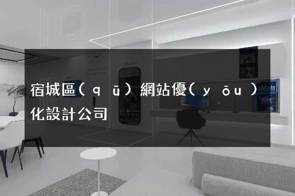 宿城區(qū)網站優(yōu)化設計公司