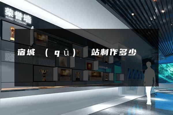 宿城區(qū)網站制作多少錢