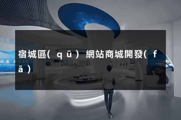 宿城區(qū)網站商城開發(fā)