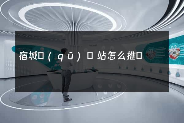 宿城區(qū)網站怎么推廣