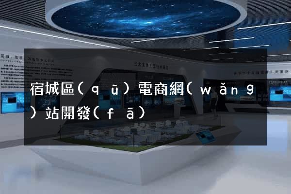宿城區(qū)電商網(wǎng)站開發(fā)