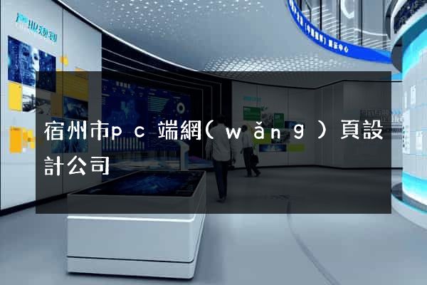 宿州市pc端網(wǎng)頁設計公司