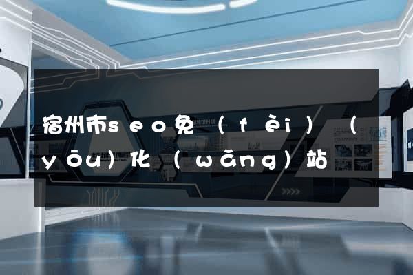 宿州市seo免費(fèi)優(yōu)化網(wǎng)站