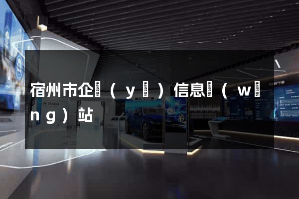 宿州市企業(yè)信息網(wǎng)站