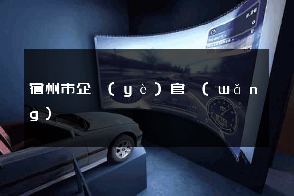 宿州市企業(yè)官網(wǎng)