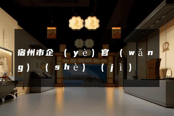 宿州市企業(yè)官網(wǎng)設(shè)計(jì)